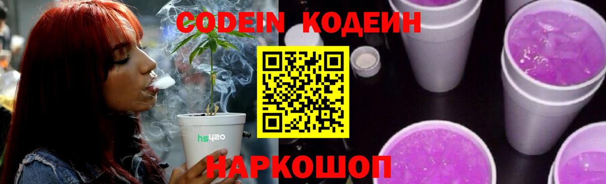 Codein Purple Drank  Вход с VPN  Codein напиток Lean (лин)  Великий Устюг 